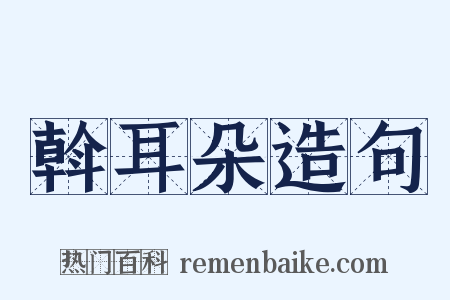 斡耳朵造句是什么意思的图片